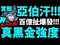 【神魔之塔】亞伯汗『這強度壞了吧？』百億爆發！真1%大獎【境界扭曲 ‧ 亞伯汗】【阿紅實況】