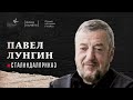 Павел Лунгин #СталинДалПриказ