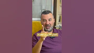 الحمام المغربي و خطورته 