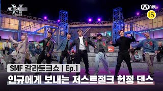 [EN/JP] [스맨파 갈라토크쇼/1회] 인규에게 보내는 저스트절크의 헌정 댄스🕺 | 디기디기딕 갱갱갱 (저스트절크 ver.)#스맨파 | Mnet 221122 방송