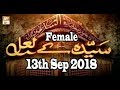 Watch Syeda Kay Laal (Female Segment) - 13th September 2018 - ARY Qtv Online In HD
