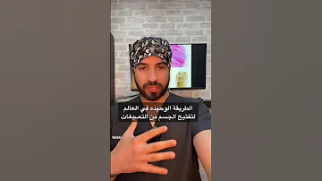 تفتيح تصبغات الجسم 