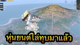 PUBG Mobile : มาแล้วหุ่นยนต์ไล่ทุบ