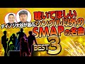 【SMAP】ダイノジ大谷ガチ選曲！絶対に聴いてほしいシングル以外の名曲ベスト3！【ダイノジ中学校ミュージックチャンネル】