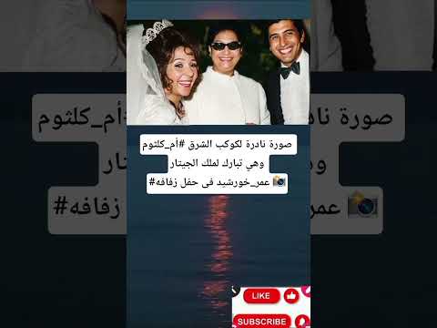صورة نادرة لكوكب الشرق أم كلثوم وهي تبارك لملك الجيتار عمر خورشيد فى