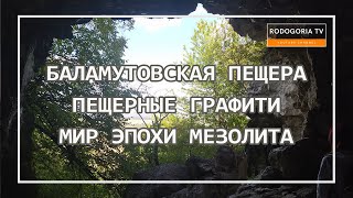 🔸БАЛАМУТОВСКАЯ ПЕЩЕРА | ДРЕВНИЕ НАСКАЛЬНЫЕ РИСУНКИ | МІСТИЧНА БАЛАМУТІВСЬКА ПЕЧЕРА