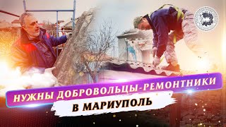 В Мариуполе нужны волонтеры-строители