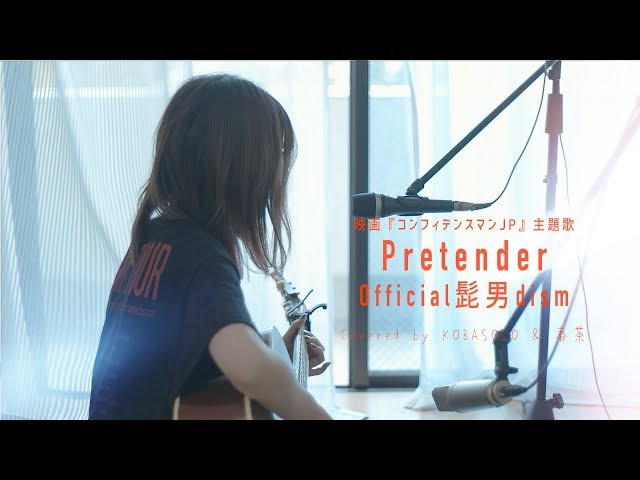 【Female Sings】Pretender / Official Hige-dandism (Covered by KOBASOLO & Harutya) class=