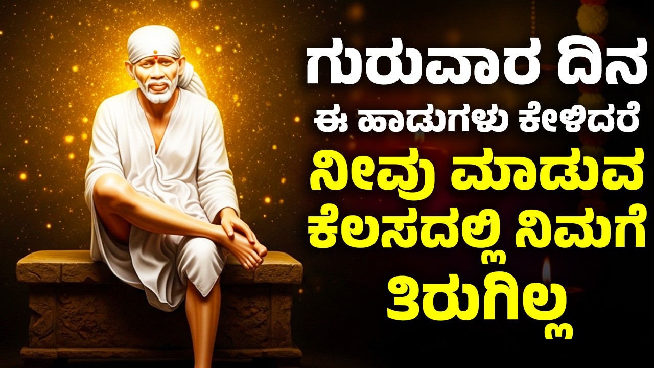 ಗುರುವಾರ ದಿನ ಈ ಹಾಡುಗಳನ್ನು ಕೇಳಿದರೆ ನೀವು ಮಾಡುವ ಕೆಲಸದಲ್ಲಿ ನಿಮಗೆ ತಿರುಗಿಲ್ಲ | Sai Baba Songs