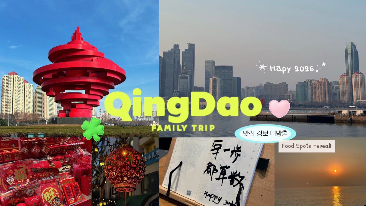 [Eng] 칭다오 가족여행 맛집 추천부터 기념품 꿀팁까지 알차게 모아옴 | Qingdao travel