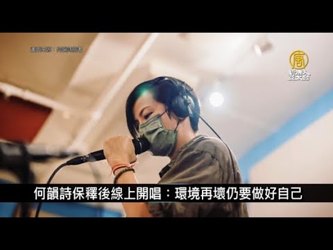 何韻詩保釋後週末開唱：環境再壞仍要做好自己｜中國一分鐘