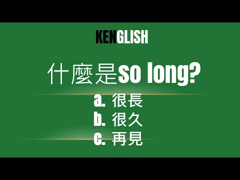 看電影學英文/什麼是so long?