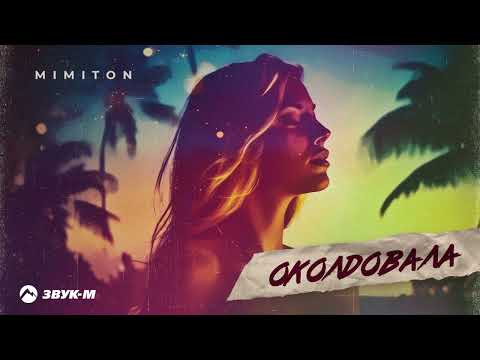 Mimiton - Околдовала | Премьера трека 2023