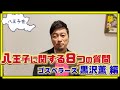 【八王子会メンバー自己紹介4】ゴスペラーズ 黒沢薫 実はイジられキャラ...その理由は恩方中だから?