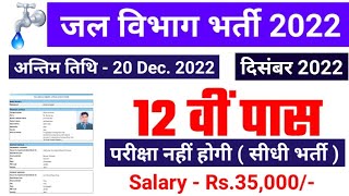 jal vibhag bharti 2022 | new vacancy 2022 | fci recruitment 2022