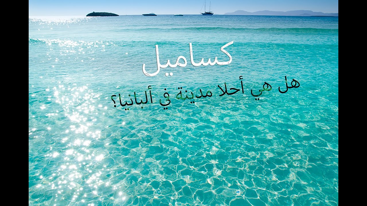 هل هذه أجمل مدينة ساحلية في ألبانيا؟ | كساميل Ksamil