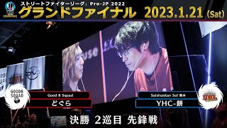 【グランドファイナル】決勝 2巡目 先鋒戦　どぐら（ベガ）vs YHC-餅（ダルシム）「ストリートファイターリーグ: Pro-JP 2022」