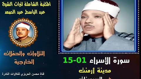 الشيخ عبد الباسط عبد الصمد تلاوة خارجية نادرة لسورة الإسراء 01-15 مسجد بمدينة أرمنت في السبعينات