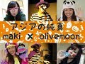 アジアの純真-PUFFY(COVER) 【ハロウィン特別企画SPコラボ】 maki × olivemoon