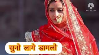 सुनो लागे डागलो | Suno Lage Daglo | New Marwadi Song 2021 || Bijal Khan Mehar || Rajasthani song ||