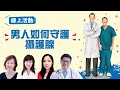 男人如何守護前列腺（攝護腺）？👨前列腺癌與這些因素相關！ 如何及早檢測？教你吃對飲食，預防前列腺癌💪✨ |榮大夫診所所長、中醫師 舒榮| 健康1+1 遇見更好的自己