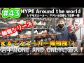 【#43】岩手県にスニーカー博物館!? 東北No.1リセールショップone and onlyに潜入してみた!