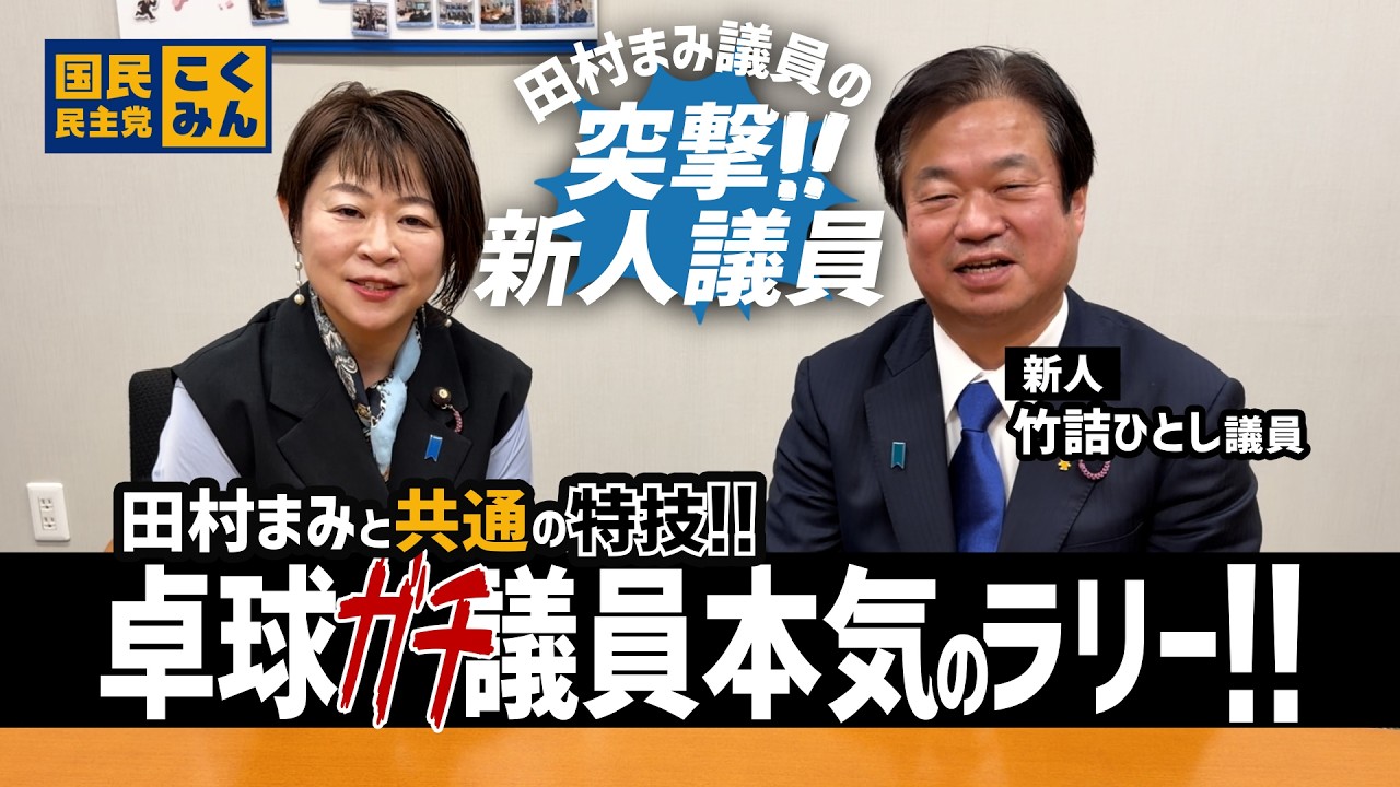 突撃!!新人議員　竹詰ひとし参議院議員編