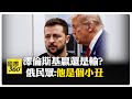 川普.澤倫斯基.范斯3人槓上! 俄民眾不甩澤倫斯基 烏克蘭民眾:穿不穿西裝都是總統    【國際360】20250302@全球大視野Global_Vision