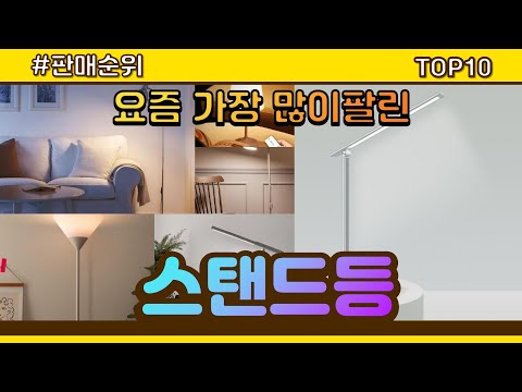 스탠드등 추천 판매순위 Top10 || 가격 평점 후기 비교0 스탠드등 동영상