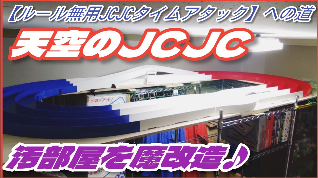 天空のJCJC①】ルール無用JCJCへの道♪汚部屋を魔改造♪※断捨離では 