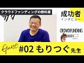 クラファン成功者インタビュー#02 もりつぐ先生