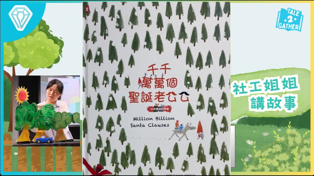 千千萬萬個聖誕老公公｜社工姐姐講故事｜親子同步繪本教育｜