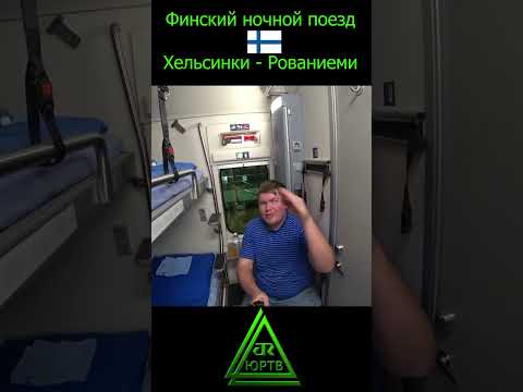 Купе будущего в Финляндии - просто КОСМОС! РЖД и не снилось! #shorts #купе #поезд #финляндия #обзор