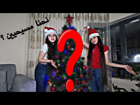 فيديو: لماذا تزين شجرة الكريسماس؟