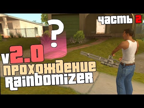 Видео: ПРОХОЖДЕНИЕ GTA SA - С РАНДОМНЫМ АВТО/ОРУЖИЕМ/МИССИЯМИ/КАТ-СЦЕНАМИ (Rainbomizer 2.0) Часть 2