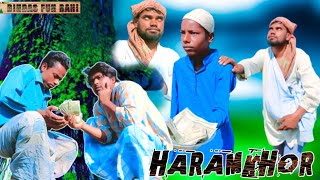 Haram khor || हराम खोर || surjapuri comedy video || bindas fun rahi