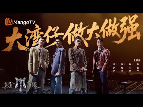 SPECIAL 大湾仔哥哥重磅回归 17岁 舞台致敬张国荣梅艳芳超走心 披荆斩棘2025 Call Me By Fire 2025 MangoTV