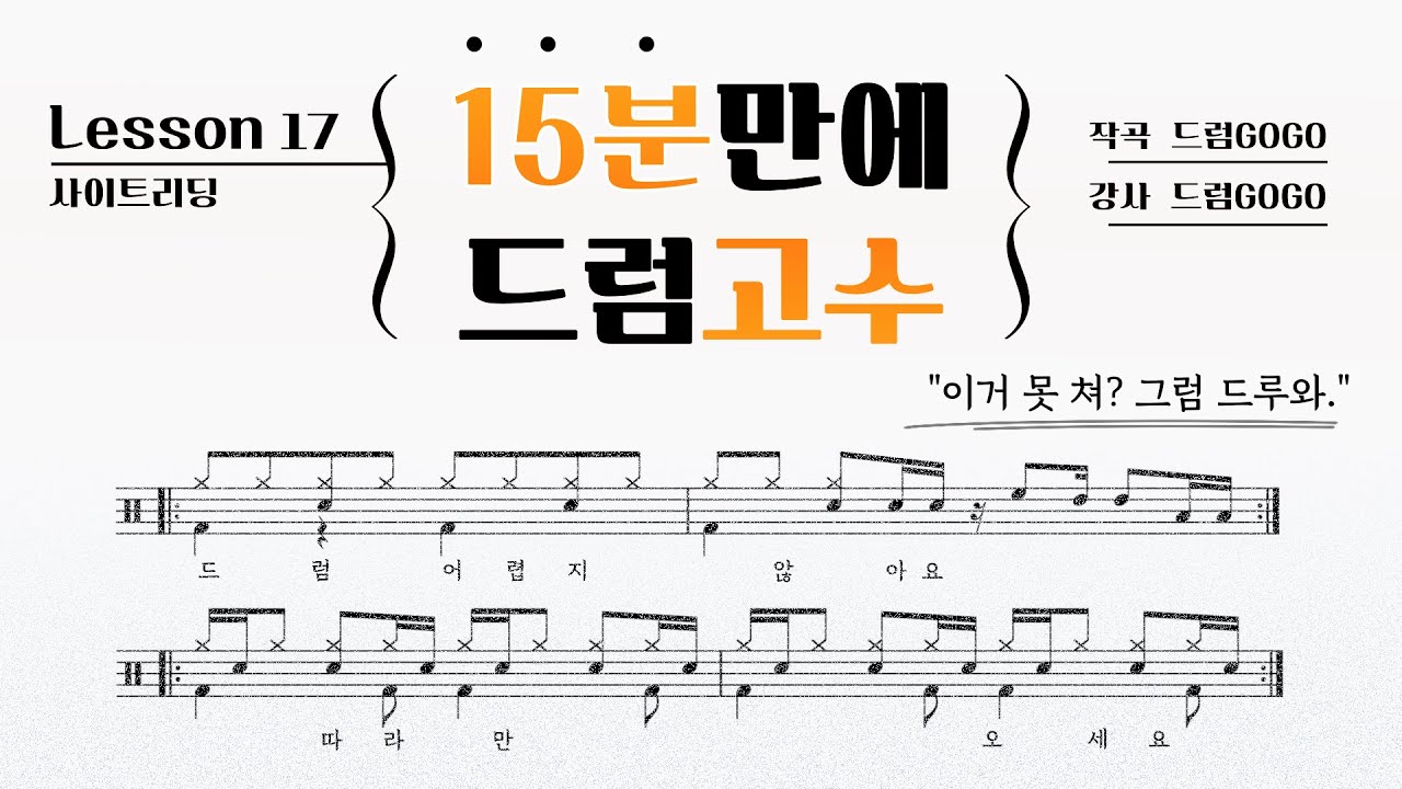 [15'GO] Lesson17 : 쿵치따치 쿵쿵따치, 어디든 써먹을 수 있는 기본 리듬! 8분음표 리듬을 배워보자