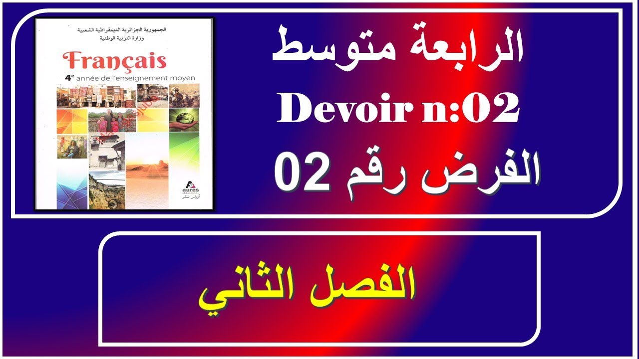 فرض رقم 02 سنة رابعة متوسط الفصل الثاني