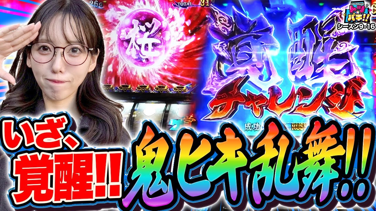 一閃フリーズにいざ覚醒チャレンジ！カノン大激闘！トツパチDUO！！149話［パチンコ］［パチスロ］【スロット】【スマスロ 新鬼武者3】