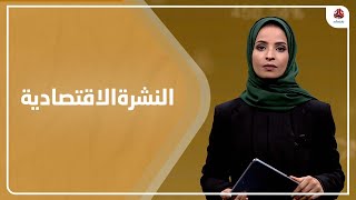 النشرة الاقتصادية | 08 - 01 - 2022 | تقديم صفاء عبد العزيز | يمن شباب