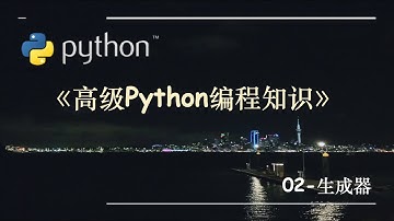 高级Python编程知识-02.生成器