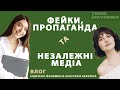 Анастасія Бакуліна: незалежні медіа, фейки, пропаганда