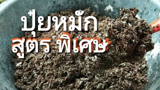 ปุ๋ยหมัก_สูตรพิเศษ จาก ขี้วัว ขี้ไก่ หมัก ด้วยจุลินทรีย์ และ เสริมธาตุอาหารรองจาก ปูนขาว โดโลไมท์