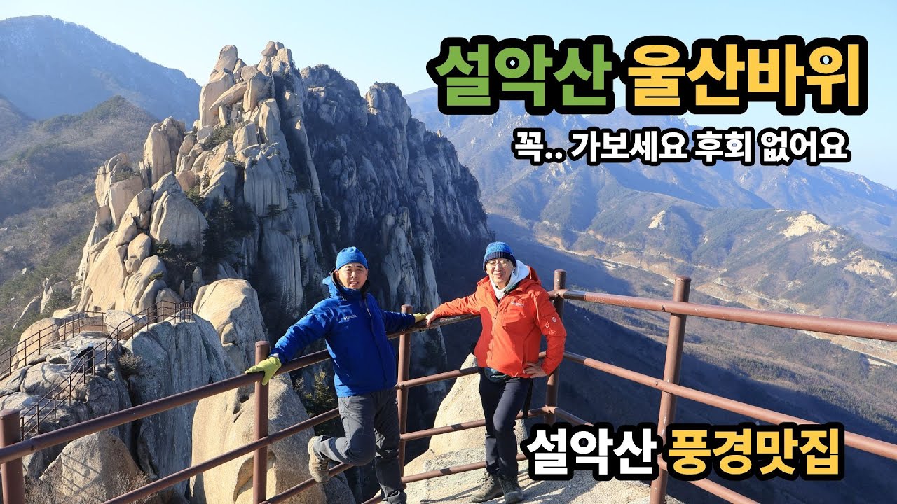 설악산 울산바위(꼭 가봐야할 울산바위)