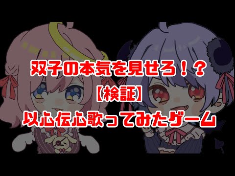 双子の本気を見せろ！？ 【検証】 以心伝心歌ってみたゲーム