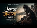 अलख जगाया जोगी ने 🔱 | Dev Rox Art | Nathpanthi Dark Folk Bhakti Song 2026