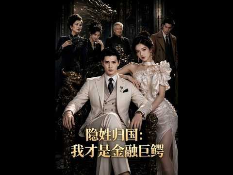 🔥🔥【最新热播漫剧】《隐姓归国：我才是金融巨鳄》#最新短編劇全集#おすすめ短編劇アナザーワールド#AI#短剧#真人剧#漫剧