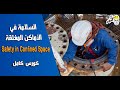 بتاع السيفتي كورس السلامة في الأماكن المغلقة Confined Space Safety Training كورسات كاملة mp3