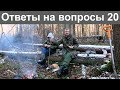 Ответы Владимира Порываева на ваши вопросы № 20